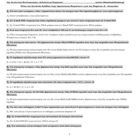 ερωτήσεις - απαντήσεις χημείας 1