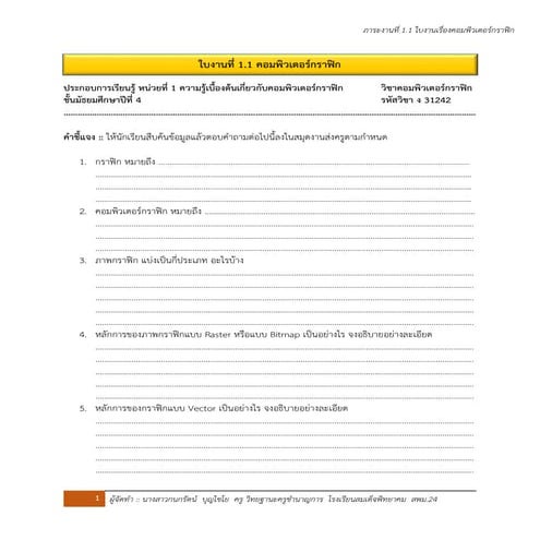 ใบงานที่ 1.1 คอมพิวเตอร์กราฟิก