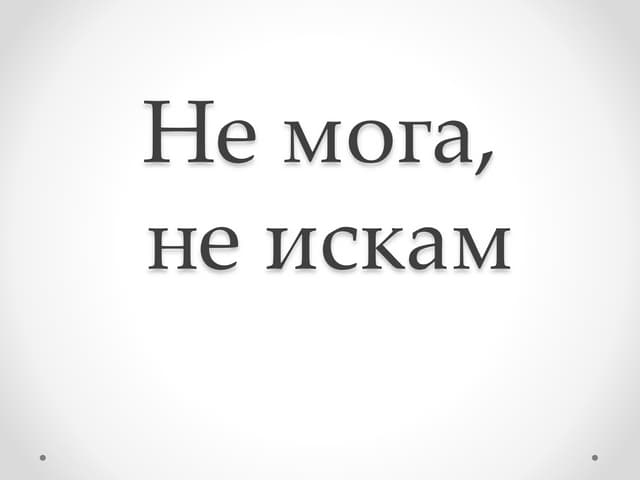 не мога, не искам1