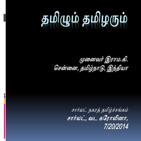 தமிழும் தமிழரும் 1