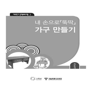 내손으로 뚝딱 가구만들기 지도서1