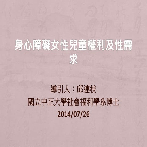 身心障礙女性兒童權利及性需求 (1)