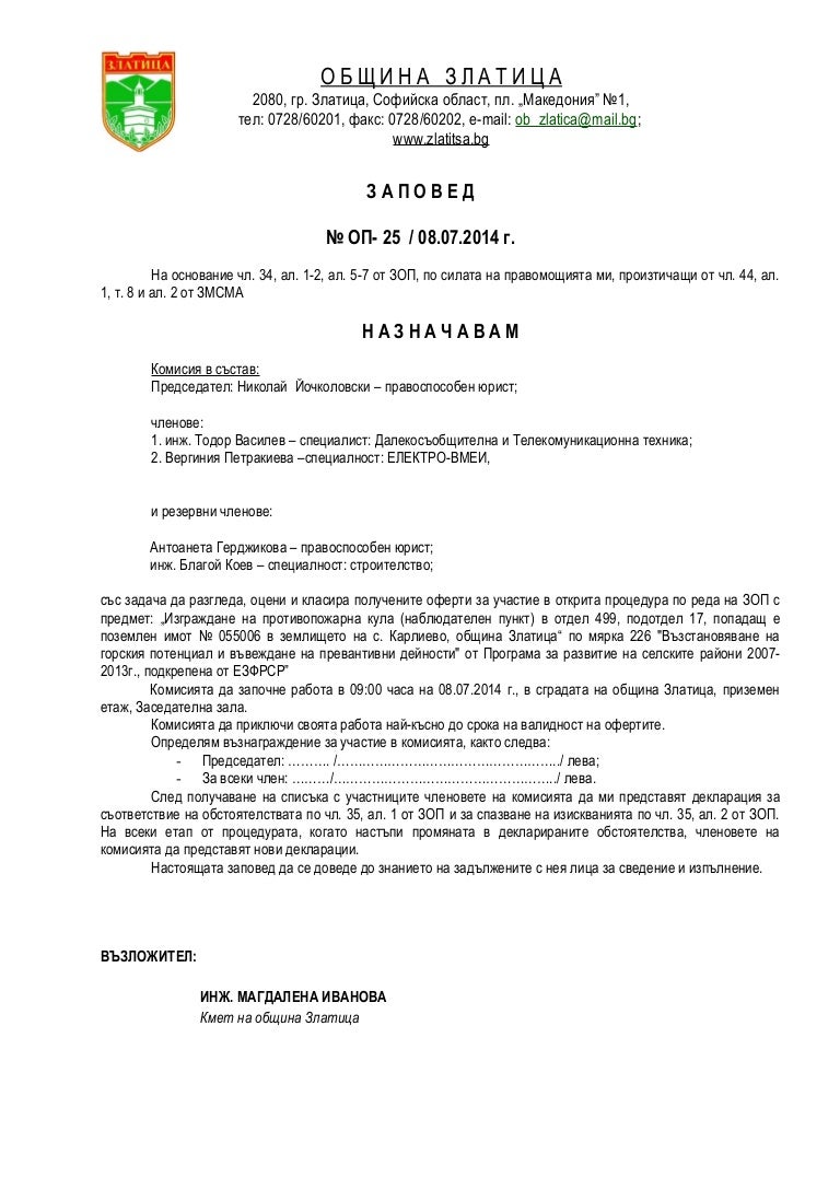 1. заповед комисия_зоп
