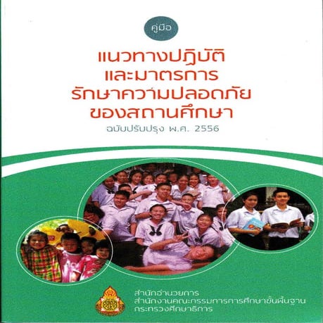 แนวทางรักษาความปลอดภัย 1
