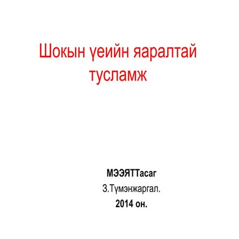 гиповолемийн щок 1