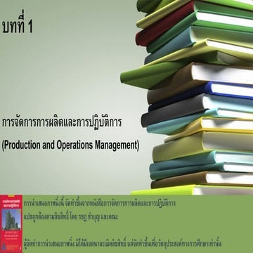 บทที่ 1 การจัดการการผลิตและการปฏิบัติการ