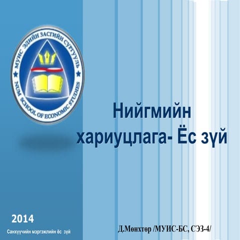 ёс зүй нийгмийн хариуцлага