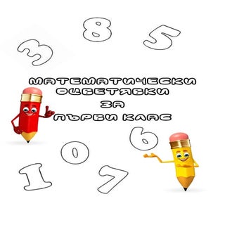Mатематически оцветявки за 1 клас