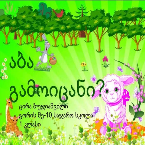 აბა გამოიცანი 1 კლასი