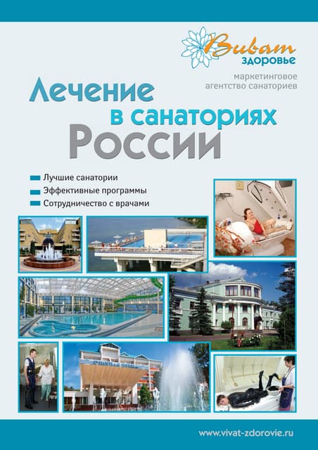 Каталог Лечение в санаториях России...