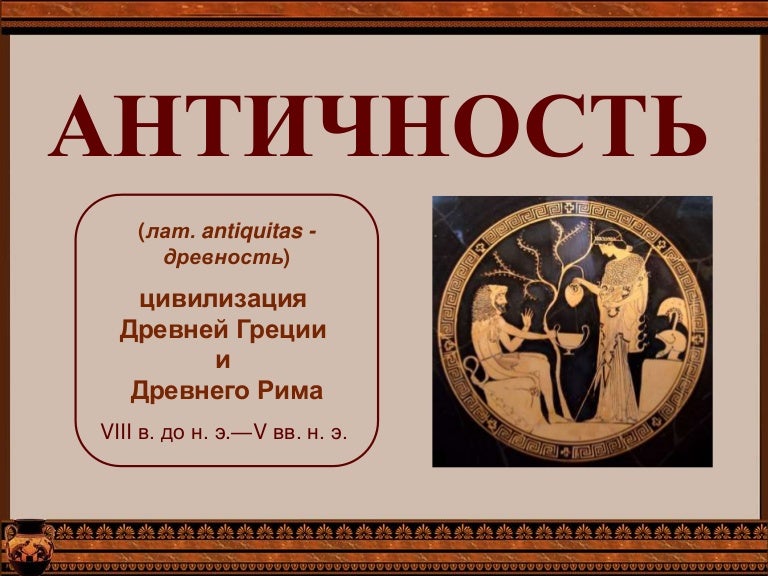 Античность