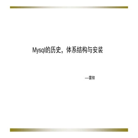 1.mysql历史，体系结构与安装