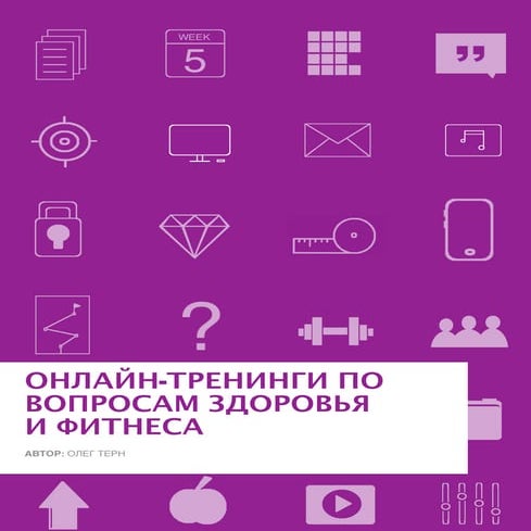 Образовательный онлайн-тренинг по здоровому образу жизни