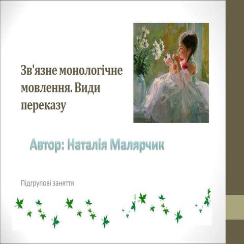 зв'язне монологічне мовлення