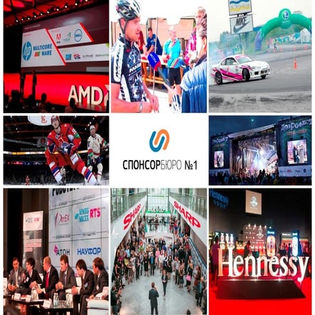 Эффективное спонсорство мероприятий