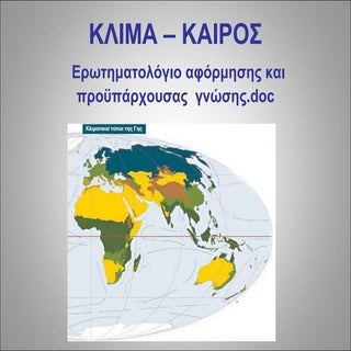 Κλιμα  - καιρος