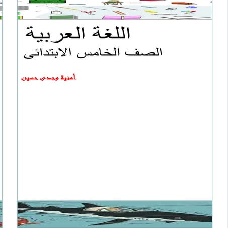 اللغة العربية الصف الخامس الابتدائى ترم 1