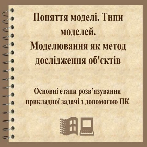 1.1 Поняття моделі. типи моделей. моделювання, як метод дослідження обєктів