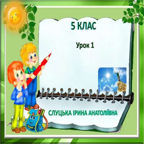урок1 5 клас