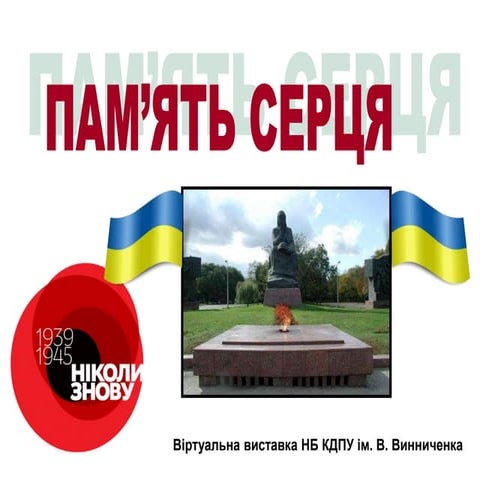 Пам’ять серця