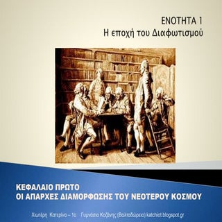 Ενοτητα 1. Η εποχή του διαφωτισμού
