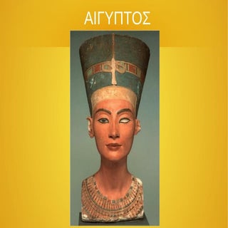 Α ΛΥΚΕΙΟΥ ΑΙΓΥΠΤΟΣ ΜΑΘΗΜΑ 1