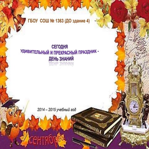 презентация день знаний (1)
