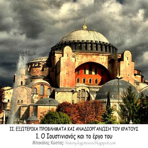 1. O Iουστινιανός και το έργο του