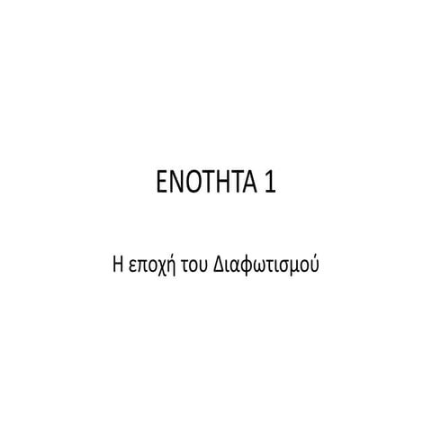 H εποχή του Διαφωτισμού