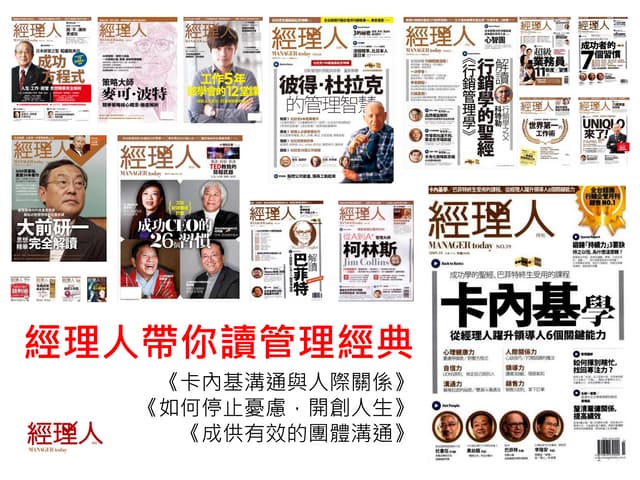 【經理人帶你讀經典】卡內基系列：你相信好的人際關係，會帶來更好的人生嗎？