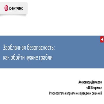 CloudsNN 2014. Демидов Александр. Заоблачная безопасность: как обойти чужие г...