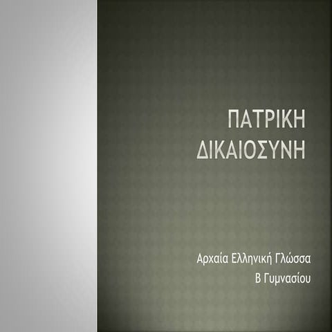 Πατρική Περσική Δικαιοσύνη