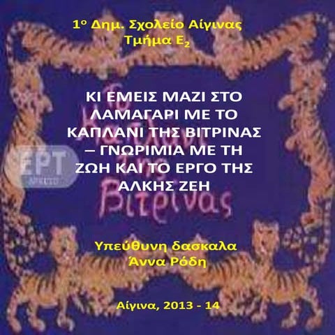 πολιτιστικο προγραμμα 1   κι εμεις μαζι στο λαμαγαρι με το καπλανι της βιτριν...