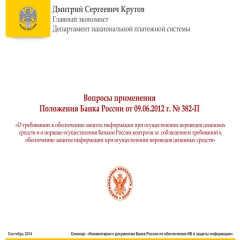 Дмитрий Сергеевич Крутов. Вопросы применения  Положения Банка России от 09.06...