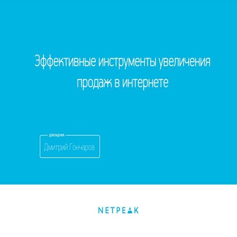 Эффективные инструменты увеличения продаж в интернете
