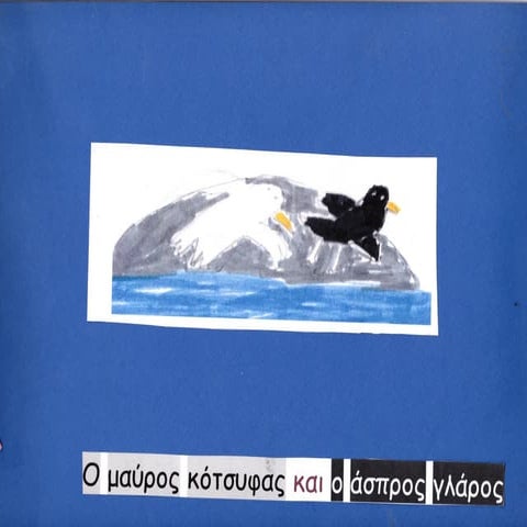 Ο μαύρος κότσυφας και ο άσπρος γλάρος