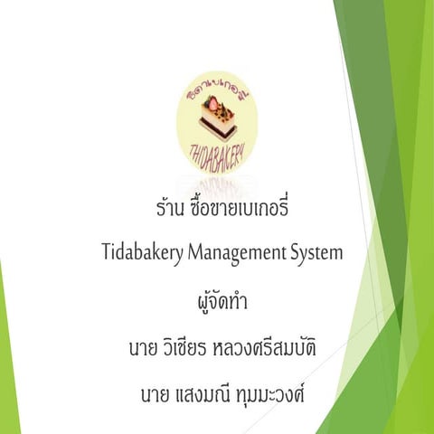 ระบบจัดการร้านเบเกอรี่