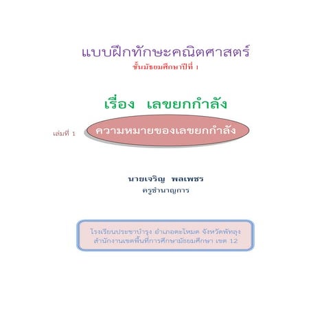 นวัตกรรมเลขยกกำลังชุดที่ 1