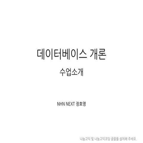 데이터베이스 베이직 소개