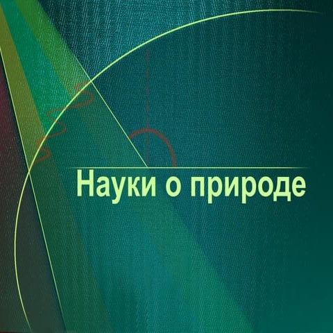 Науки о природе