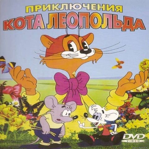 кот леопольд с озвучкой | PPT