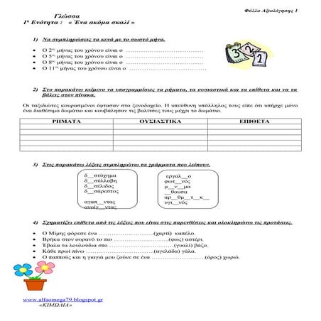 Ένα ακόμα σκαλί - Φύλλο αξιολόγησης