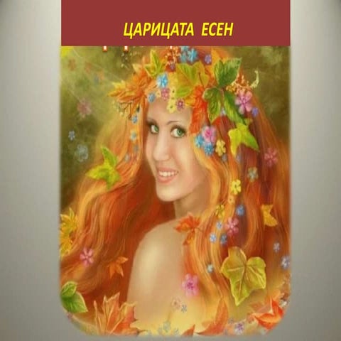 Царицата есен
