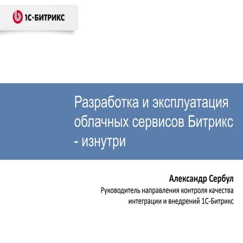Александр Сербул – Разработка и эксплуатация облачных сервисов Битрикс изнутри