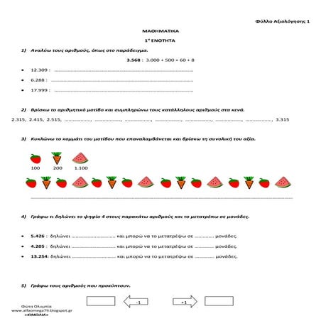 φύλλο αξιολόγησης 1