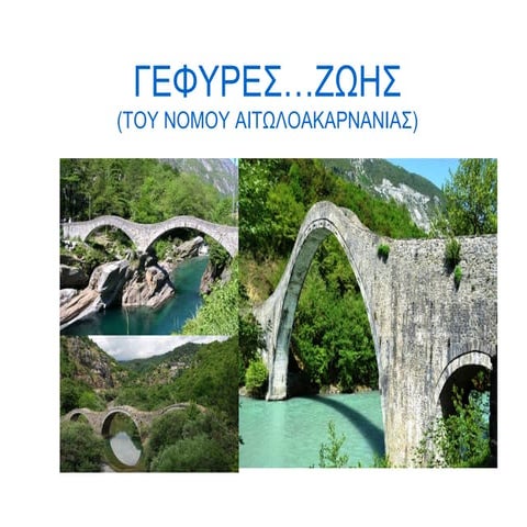 γεφυρια 1