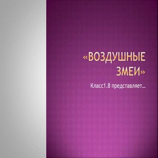 презентация класс 1.8