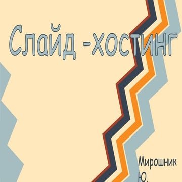слайд хостинг (1)