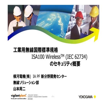 Industrial Wireless Security (Japanese)