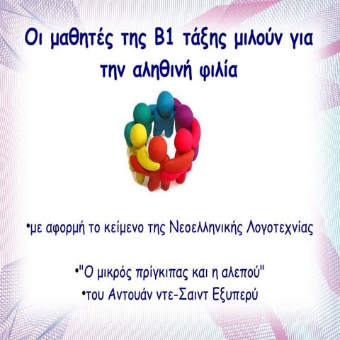 οι μαθητές της β1 τάξης μιλούν για την αληθινή φιλία